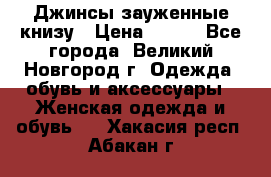 Джинсы зауженные книзу › Цена ­ 900 - Все города, Великий Новгород г. Одежда, обувь и аксессуары » Женская одежда и обувь   . Хакасия респ.,Абакан г.